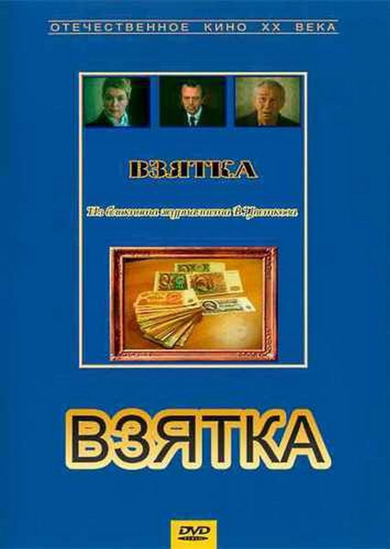 Bribe. From the Notebook of Journalist V. Tsvetkov