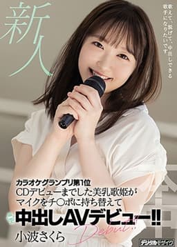 A Fresh Face This Songstress With Beautiful Tits Won The Karaoke Grand Prix And Even Made Her CD Debut, And Now She’s Switched Her Microphone For Cocks And Is Making Her Creampie Adult Video Debut!! Sakura Konami