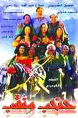 حنحب ونقب