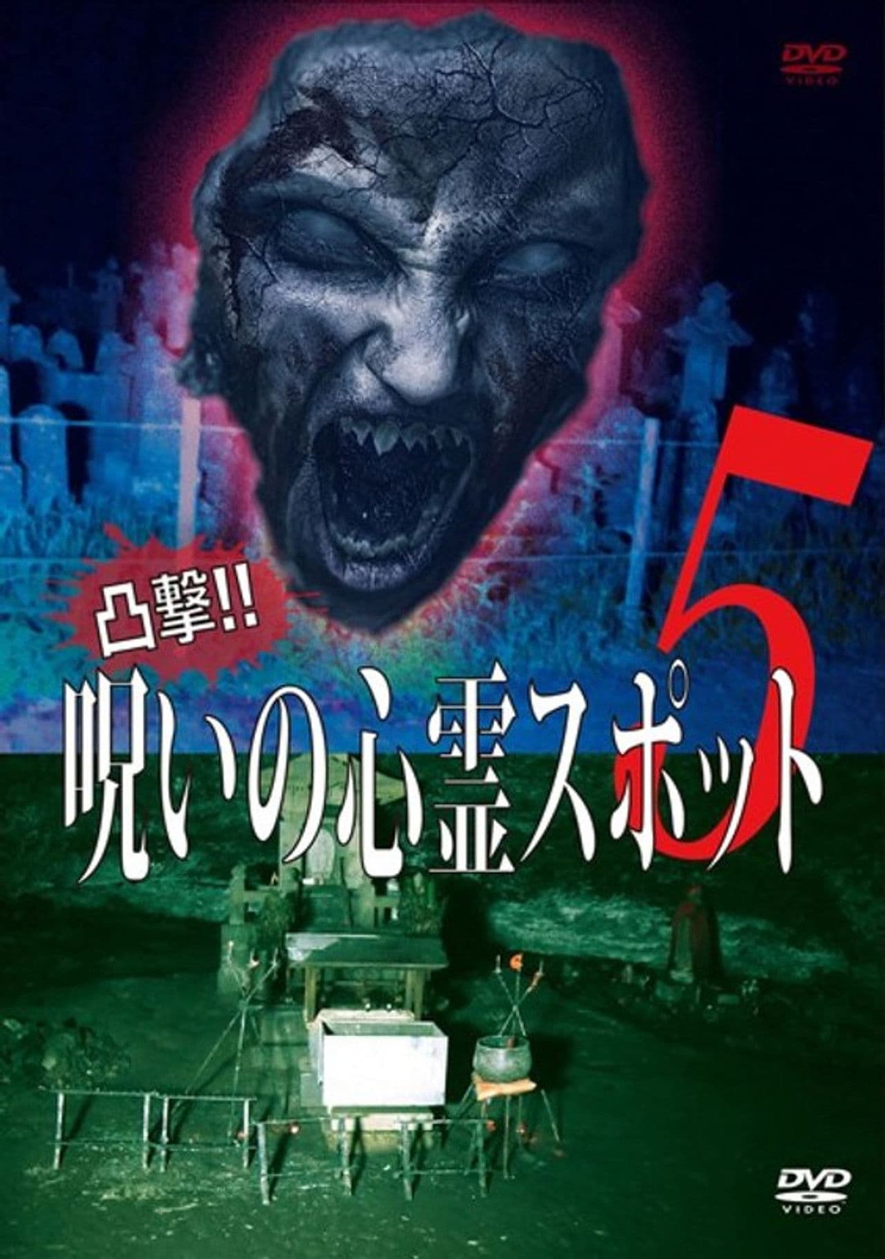 Dokugeki! Noroi no Shinrei Supotto 5