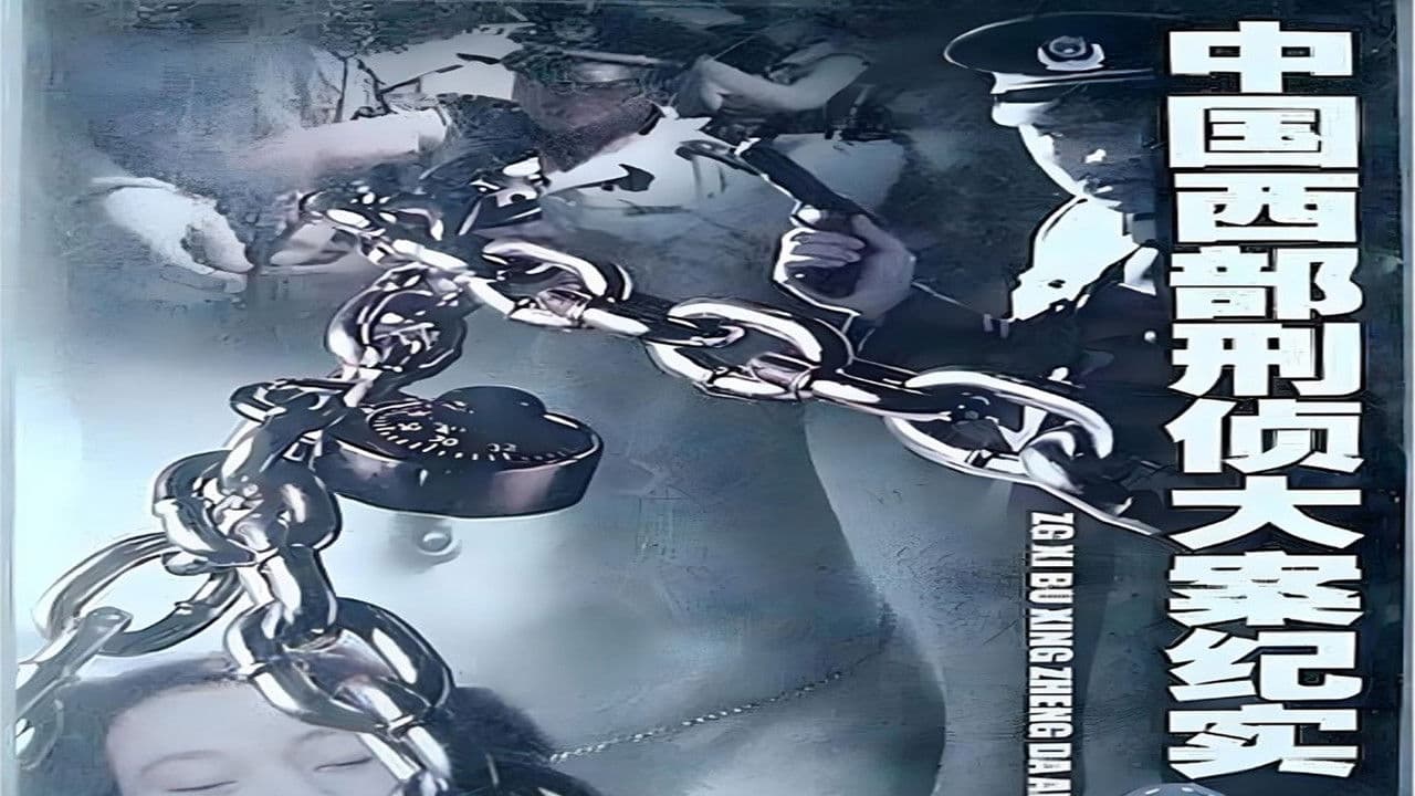 中国西部刑侦大案纪实