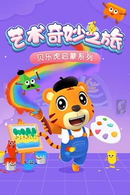 贝乐虎启蒙系列之艺术奇妙之旅