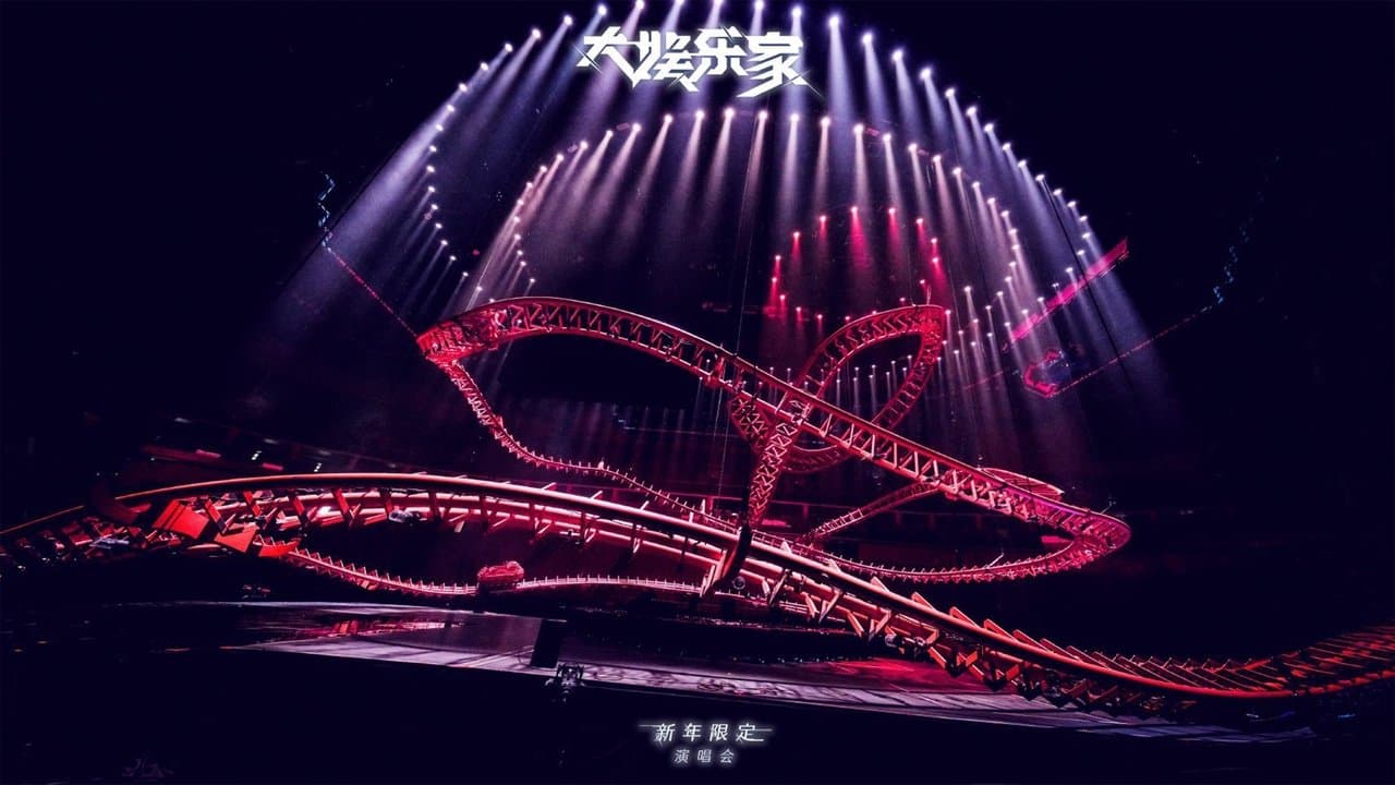 汪苏泷“大娱乐家”新年限定演唱会