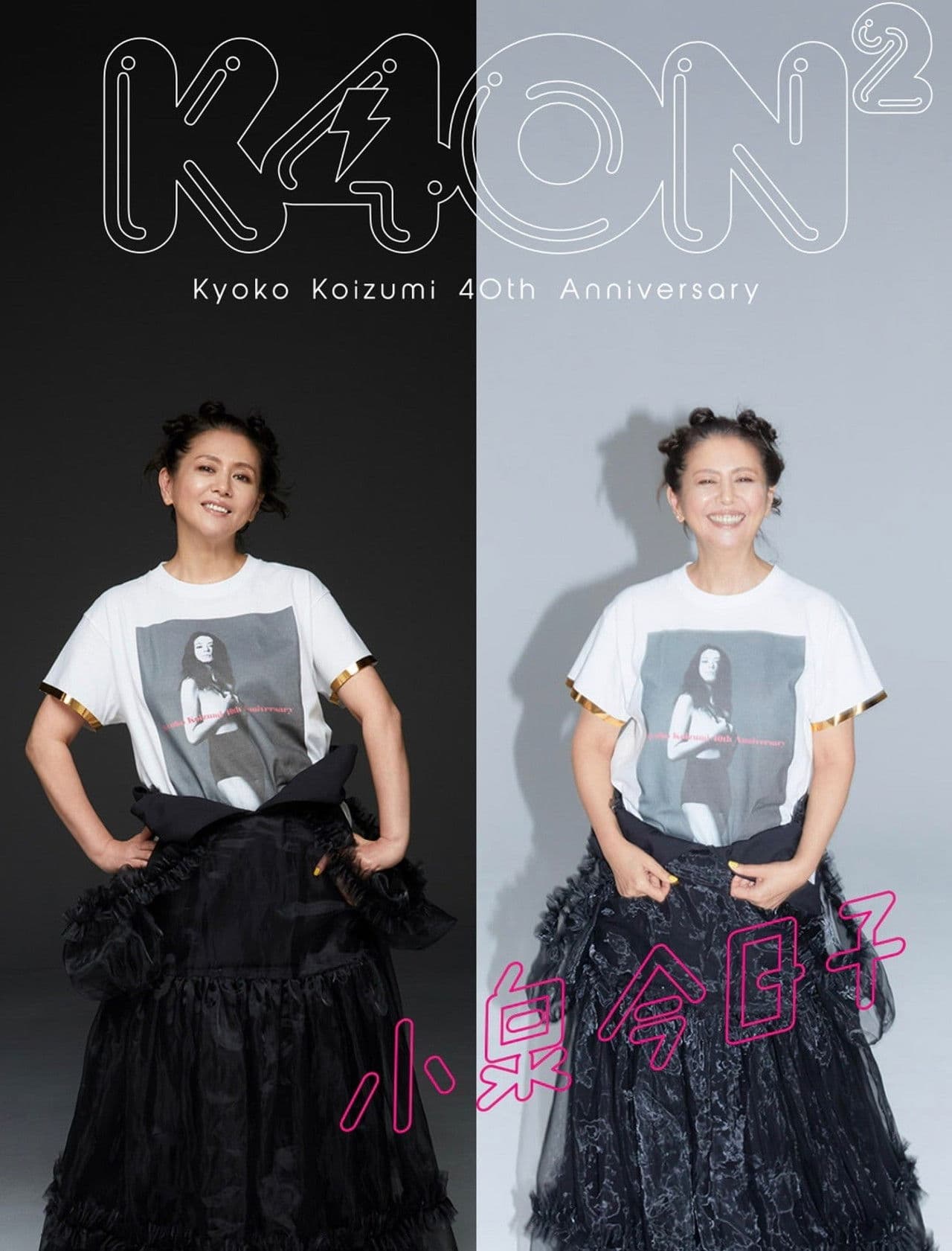 小泉今日子４０周年スペシャル