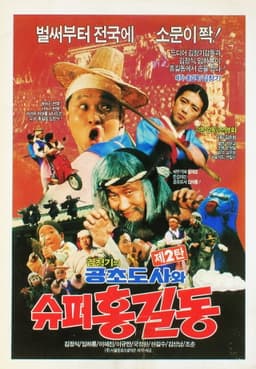 Super Hong Gil-Dong 2 - Super Hong Gil-Dong And High Priest Kong-Cho