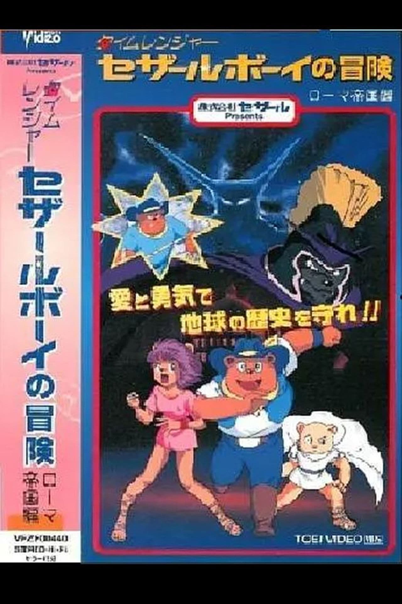 Time Ranger Cesar Boy no Bouken: Roma Teikoku-hen