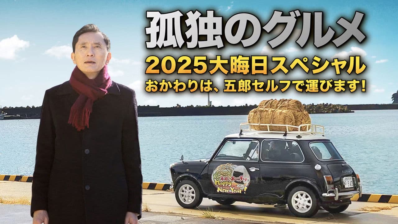 孤独のグルメ2025大晦日スペシャル　おかわりは、五郎セルフで運びます！