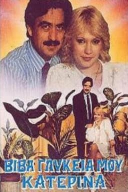 Βίβα γλυκειά μου Κατερίνα