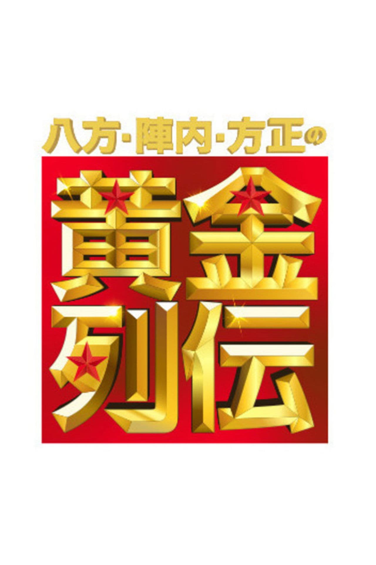 Happō, Jinnai & Hōsei no Ōgon Retsuden