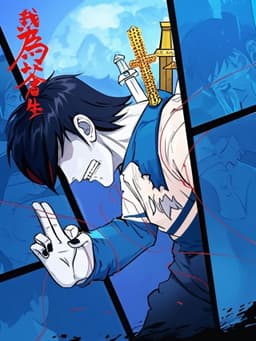 我为苍生 漫动画