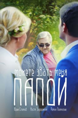 Можете звать меня папой