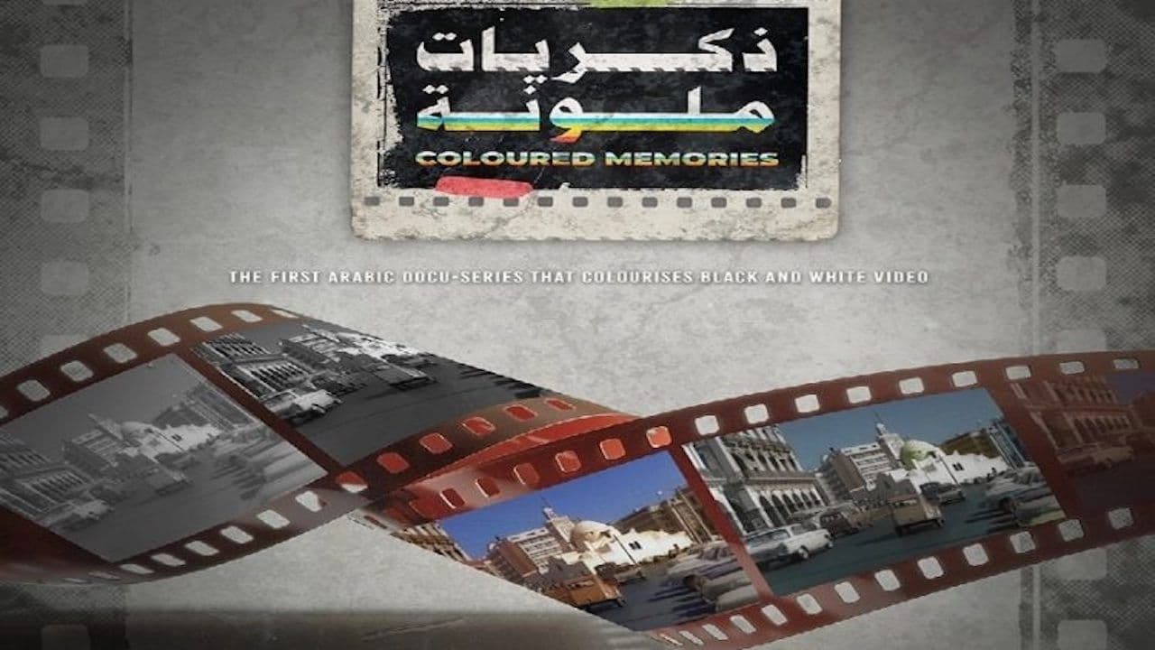 ‏ذكريات ملونة