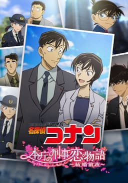 Detective Conan: Love Story at Police Headquarters ~Wedding Eve~