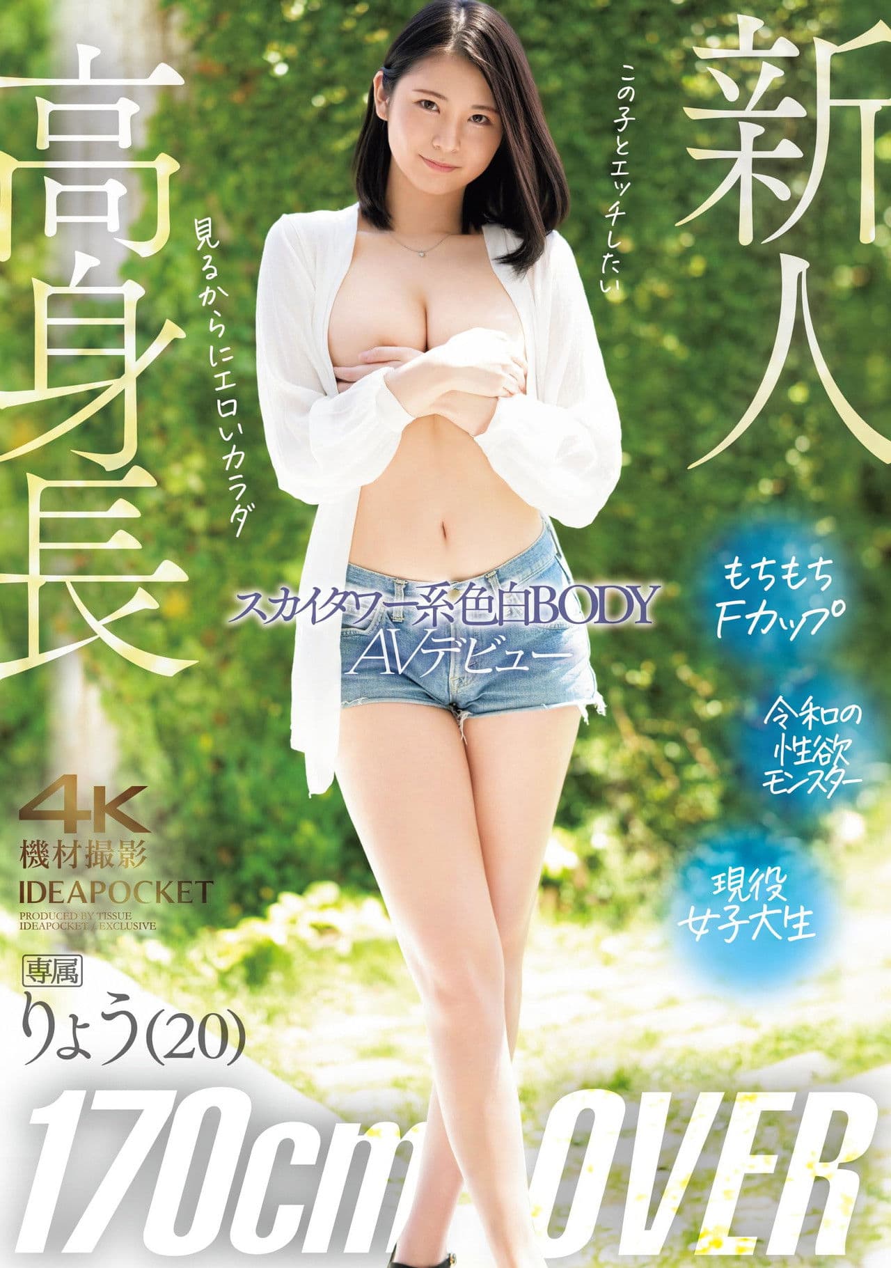 高身長170㎝OVER　スカイタワー系色白BODY　りょうAVデビュー