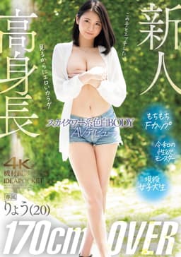高身長170㎝OVER　スカイタワー系色白BODY　りょうAVデビュー