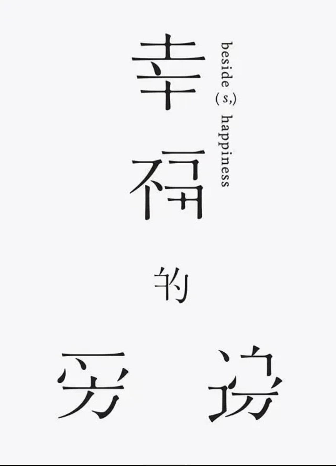 Beside(s), Happiness