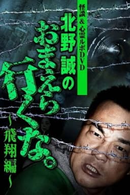 Ghost Stories & Spiritual Investigation - DVD Makoto Kitano: Don’t You Guys Go - Flying Edition