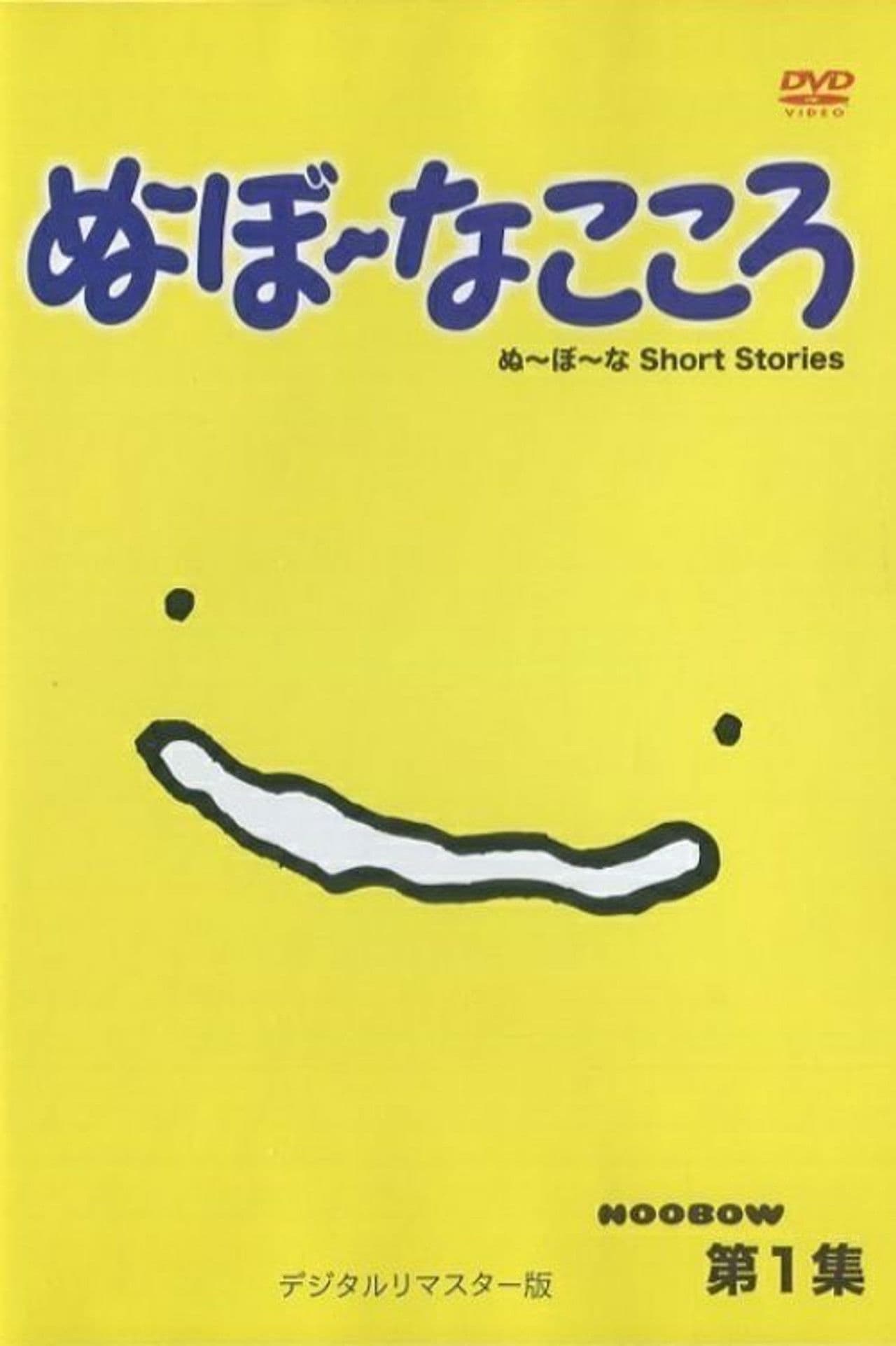 ぬ～ぼ～なこころ