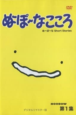 ぬ～ぼ～なこころ