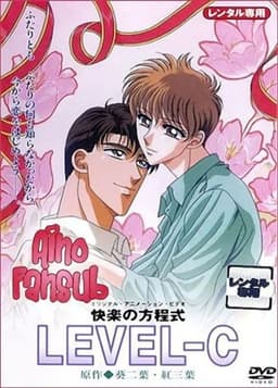 快楽の方程式 LEVEL-C