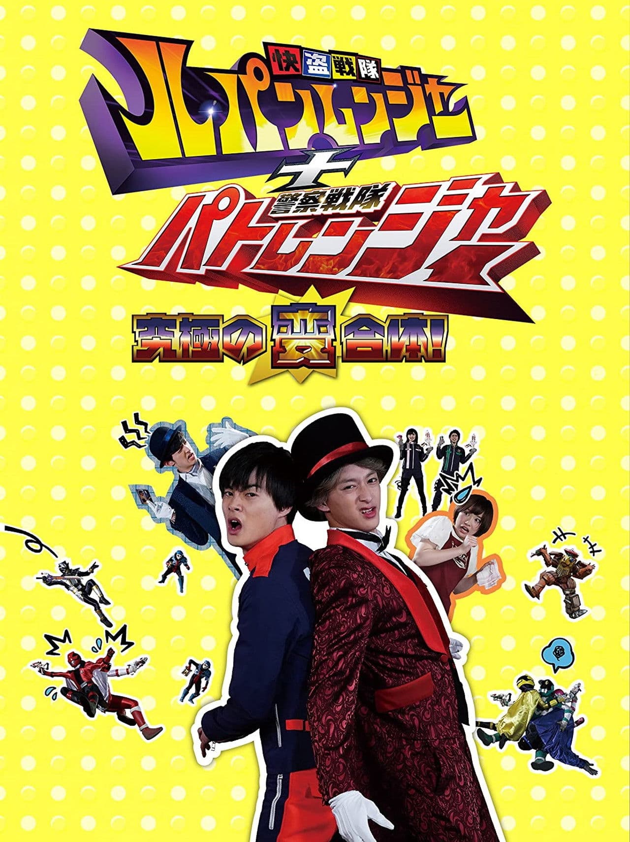 Kaitou Sentai Lupinranger + Keisatsu Sentai Patranger ~The Ultimate Weird Combination!~