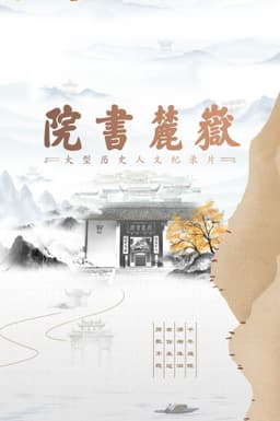 岳麓书院