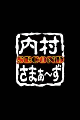 内村さまぁ〜ず SECOND