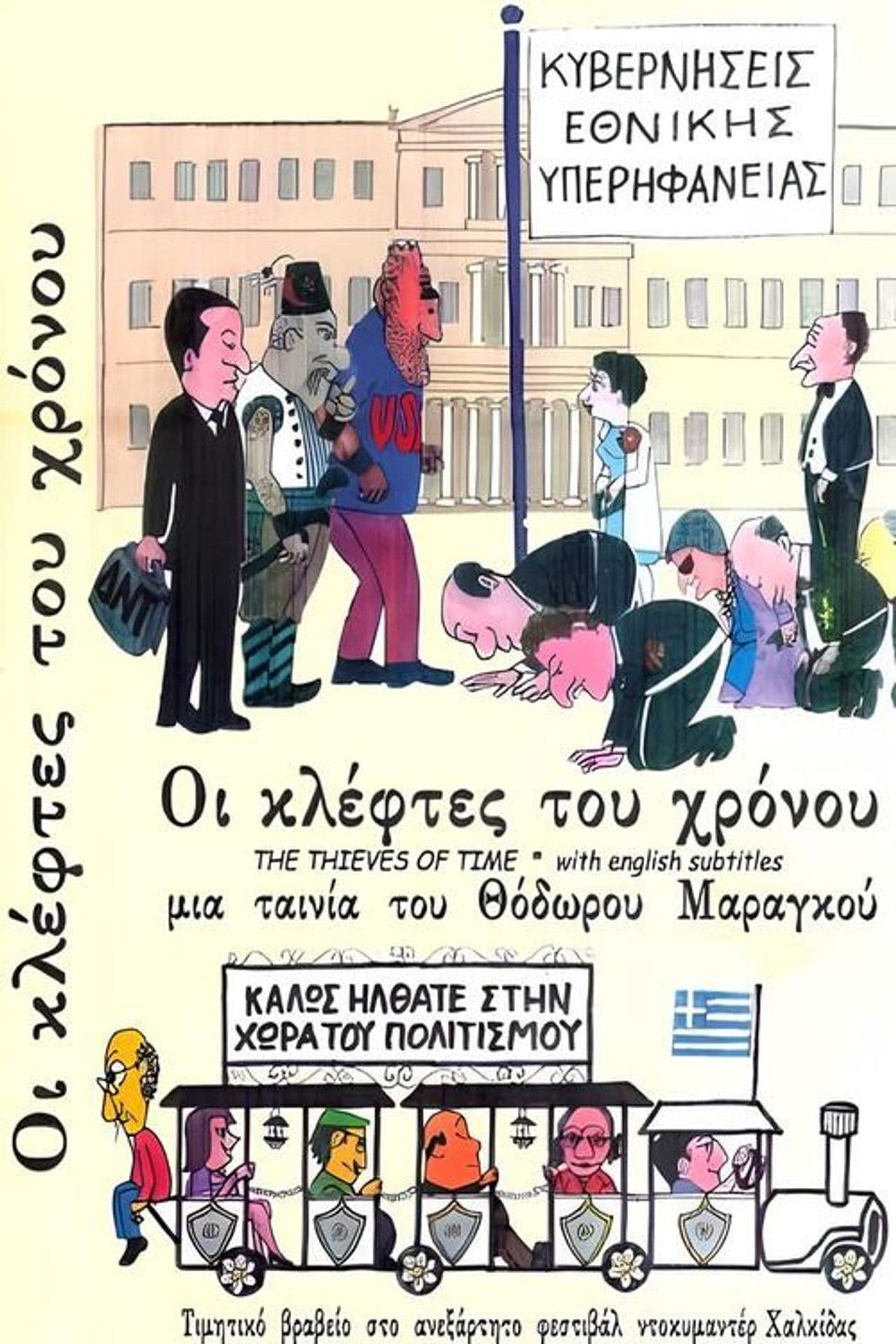 Οι Κλέφτες του Χρόνου