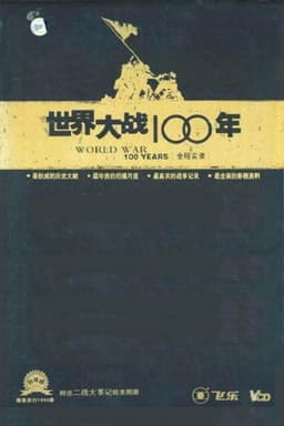世界大战100年全程实录