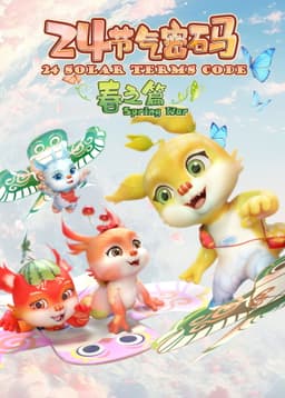 二十四节气密码