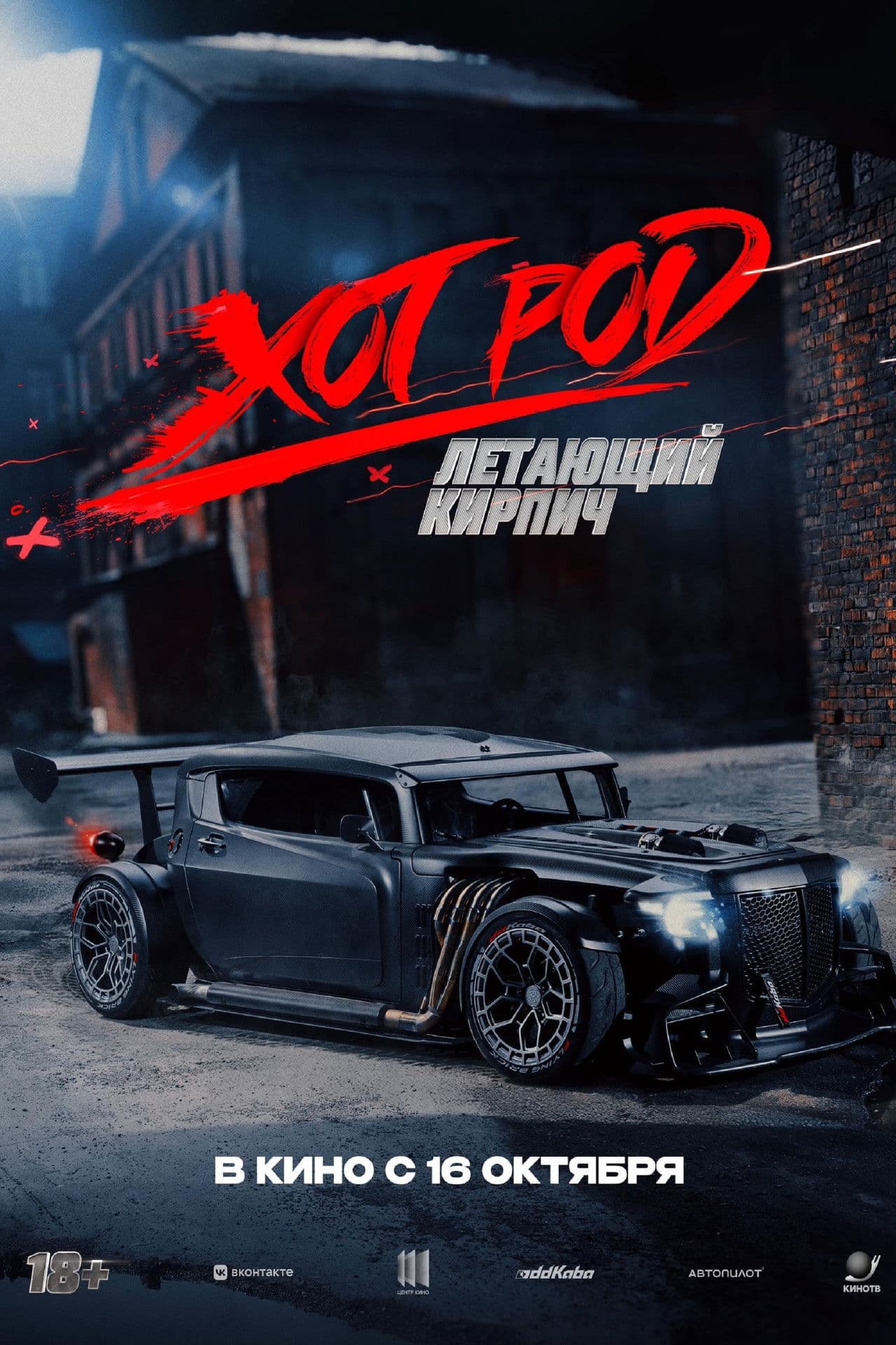 Хот Род «Летающий кирпич»