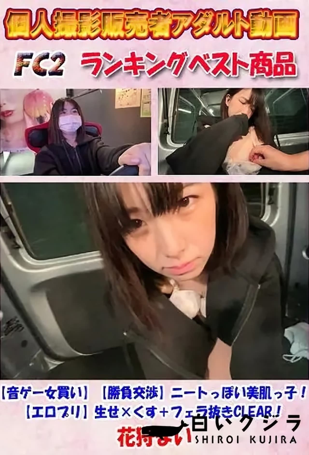 【音ゲー女買い】【勝負交渉】ニートっぽい美肌っ子！【エロプリ】生せ×くす＋フェラ抜きCLEAR！