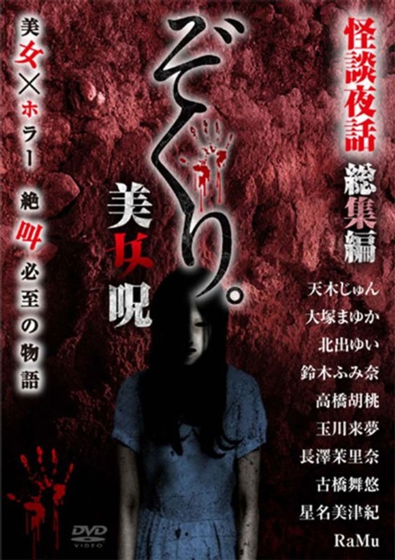 Zokuri. Kaidan Yowa Soushuuhen Bijonoro