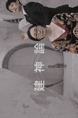 The God-Building Theory