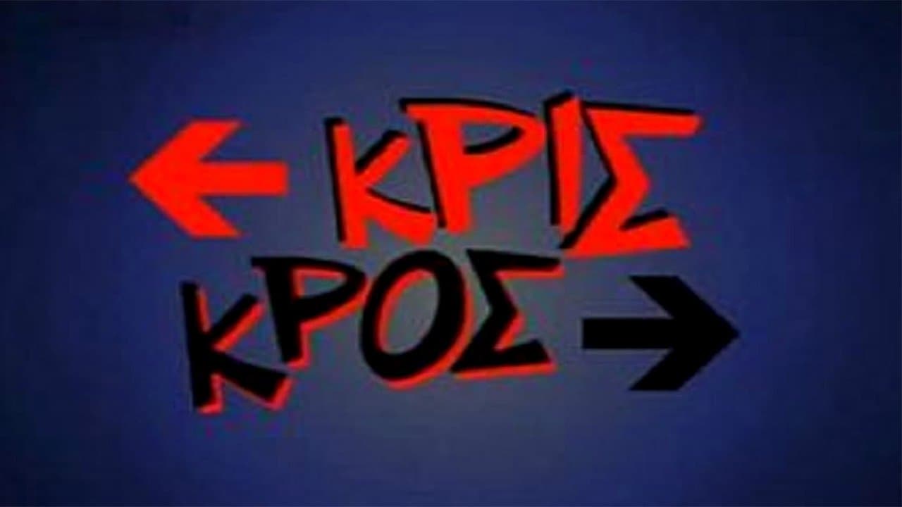 Κρις κρος