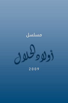 أولاد الحلال