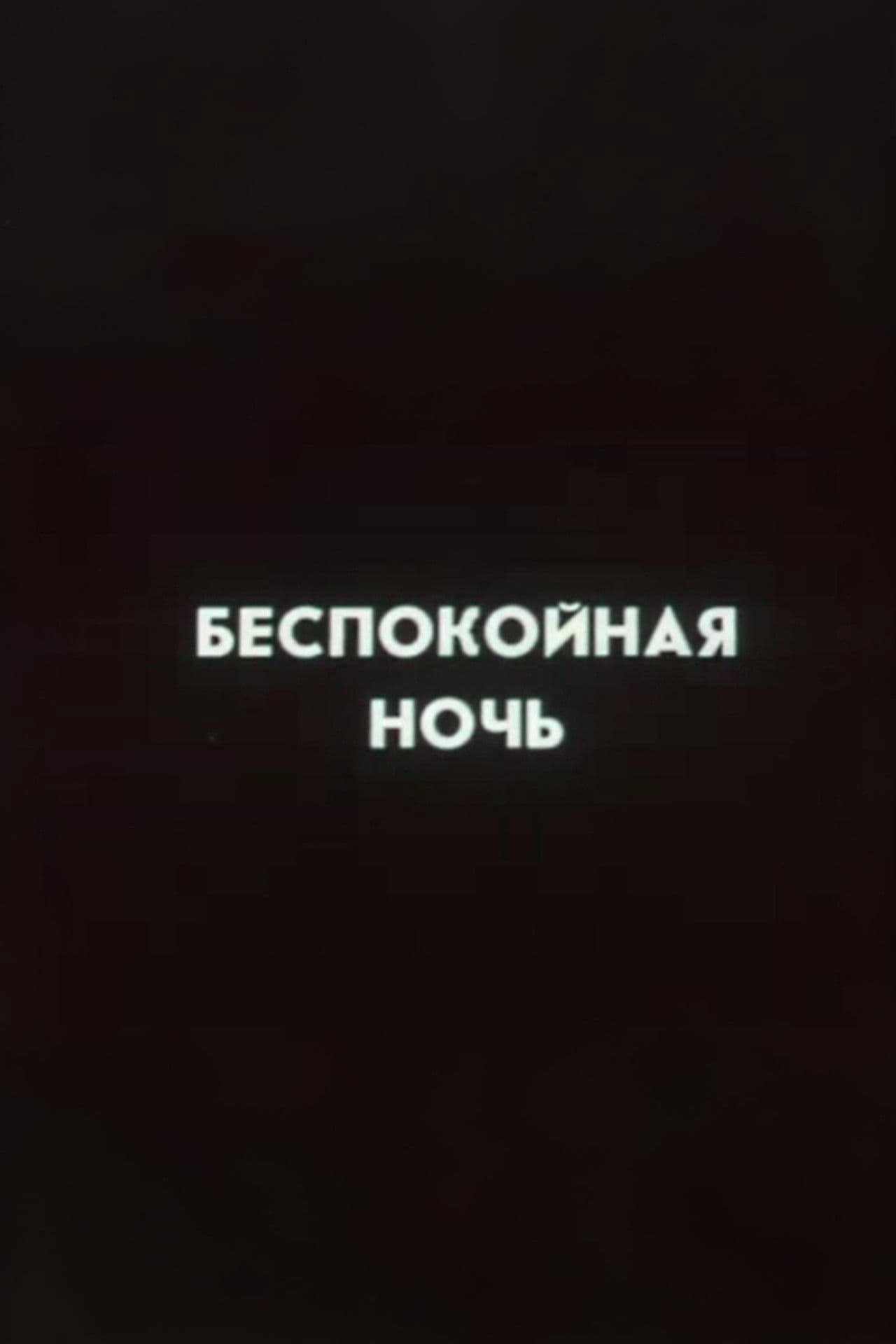 Ну погоди! Беспокойная ночь