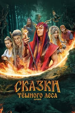 Сказки тёмного леса