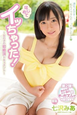 はじめてイッちゃった!～女の子の初絶頂ドキュメント～