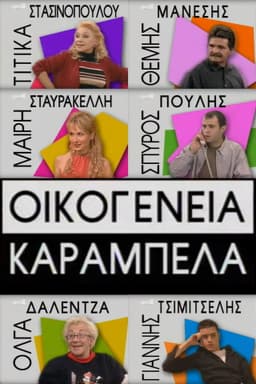 Οικογένεια Καράμπελα
