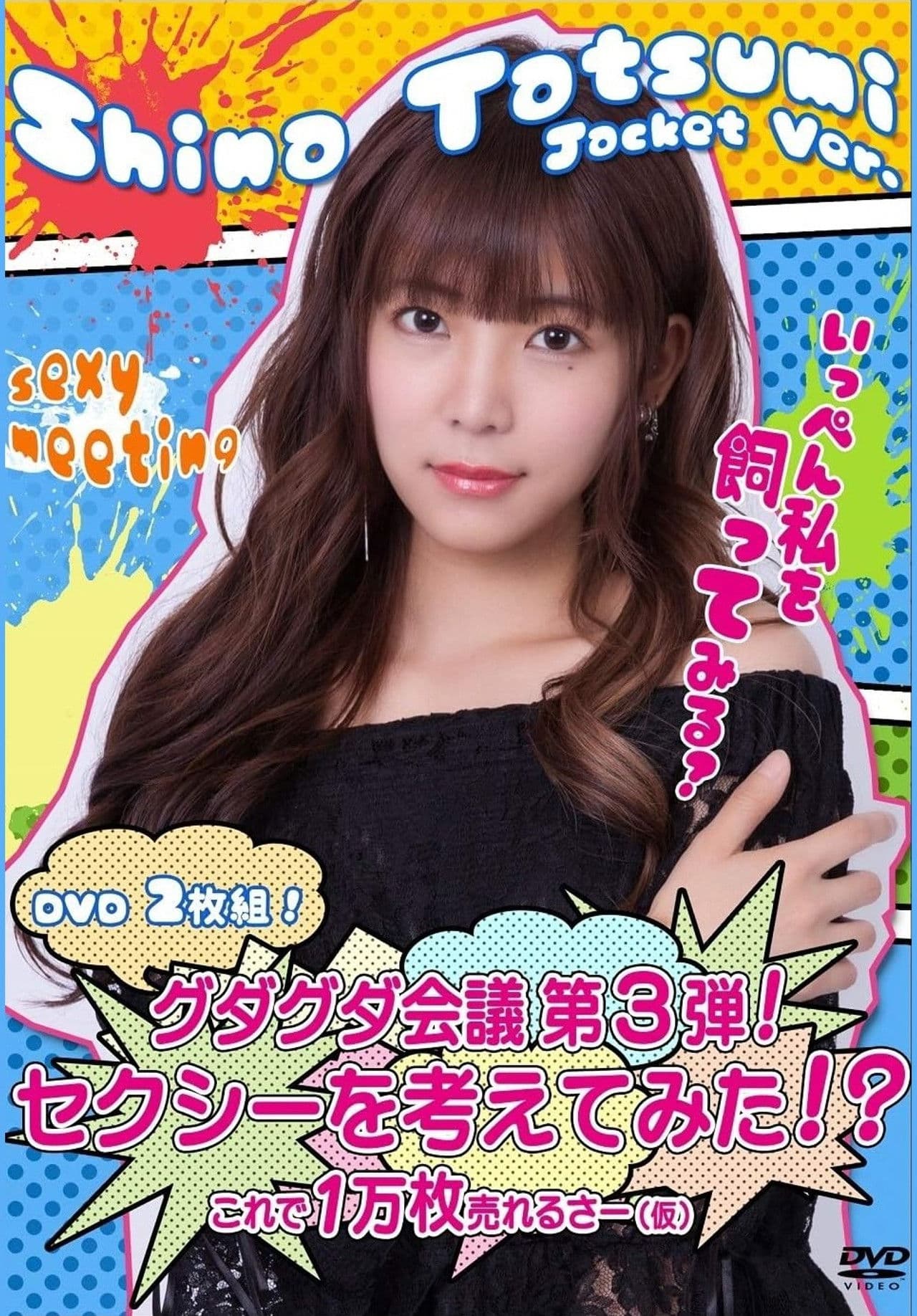 グダグダ会議第3弾  セクシーを考えてみた 辰巳シーナジャケットバージョン