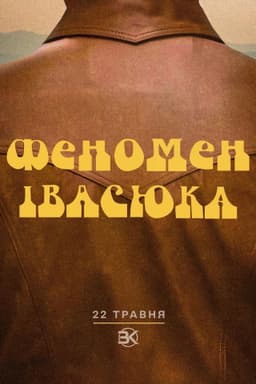 The Ivasyuk Phenomenon