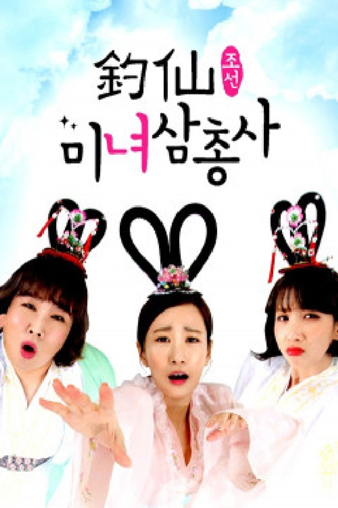 조선미녀삼총사