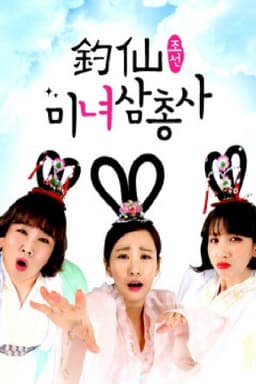 조선미녀삼총사