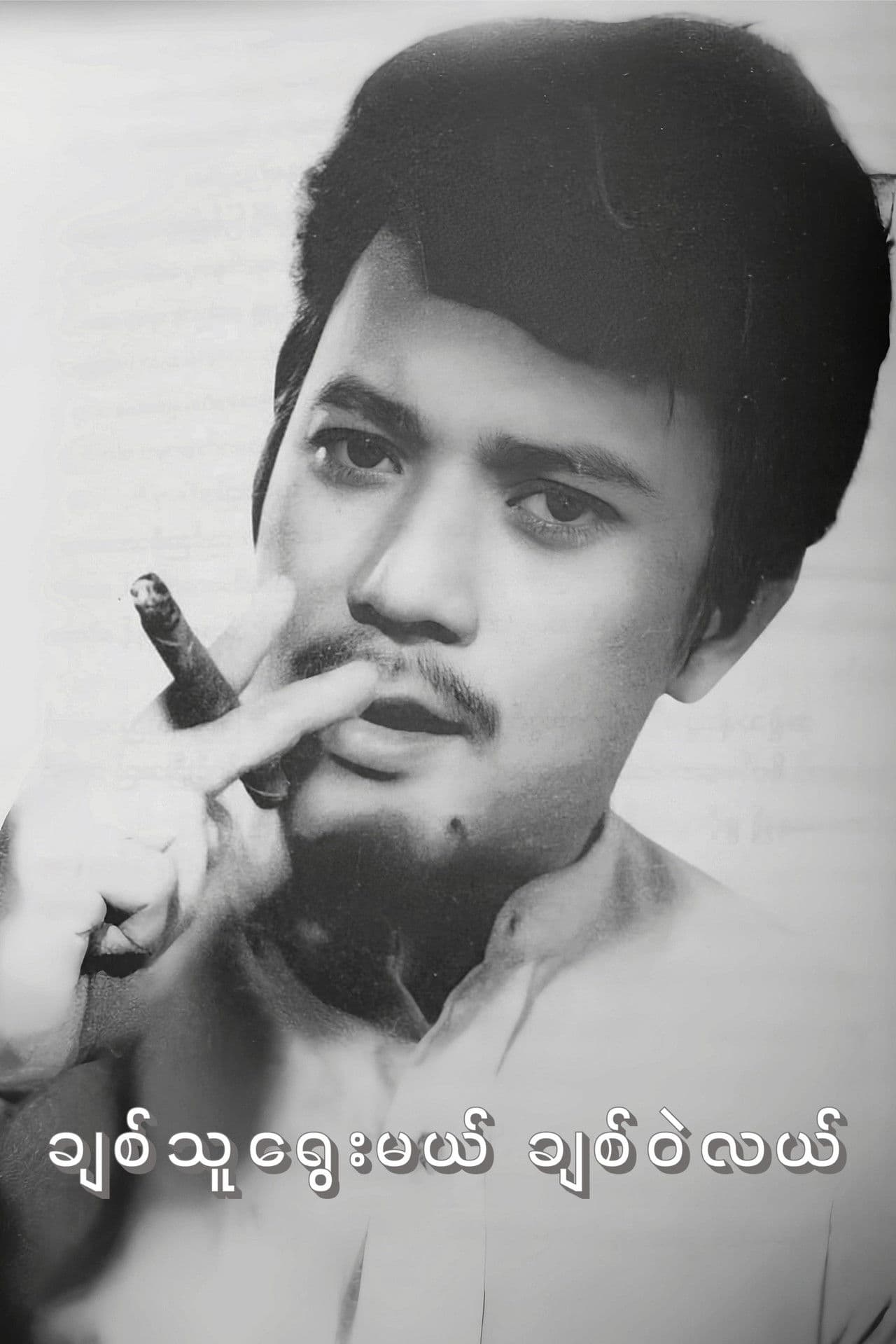 Chit Thu Yway Mal Chit Wae Lal