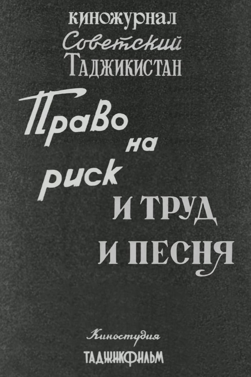 Советский Таджикистан: Право на риск. И труд и песня.