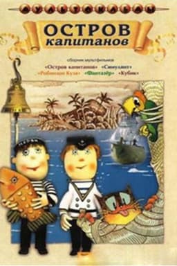 Остров капитанов