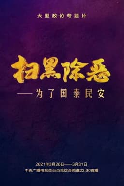 扫黑除恶——为了国泰民安