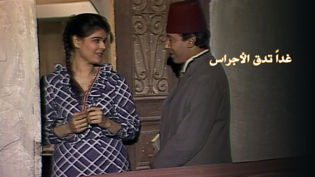 غداً تدق الأجراس