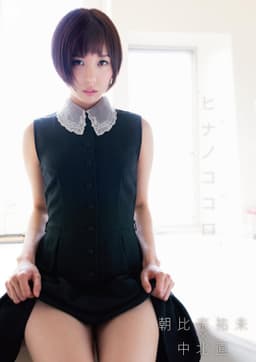 朝比奈祐未 ヒナノココロ